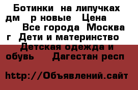 Ботинки  на липучках дм 39р новые › Цена ­ 3 000 - Все города, Москва г. Дети и материнство » Детская одежда и обувь   . Дагестан респ.